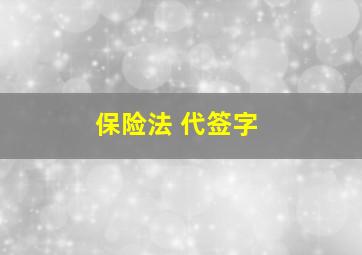 保险法 代签字